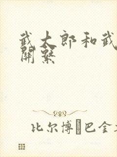 武大郎和武松的关系