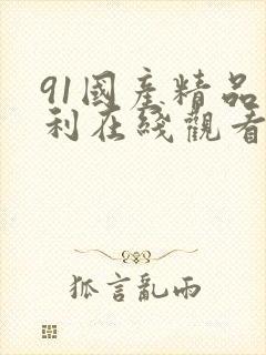 91国产精品福利在线观看