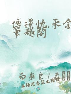 傅璟忱,禾念安笔趣阁