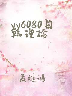 yy6080日韩理论