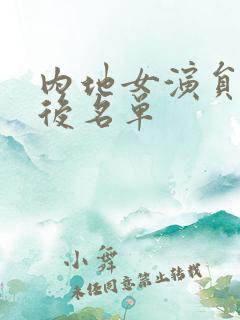 内地女演员70后名单