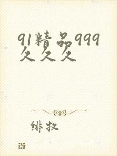 91精品999久久久 91精品999久久久
