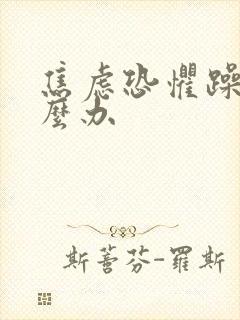 焦虑恐惧躁郁怎么办