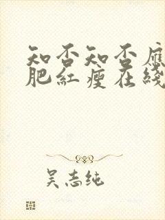 知否知否应是绿肥红瘦在线观看免费完整版