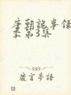 唐朝诡事录第一季第3集
