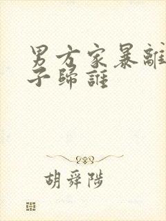 男方家暴离婚孩子归谁