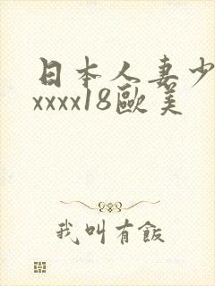 日本人妻少妇xxxxx18欧美