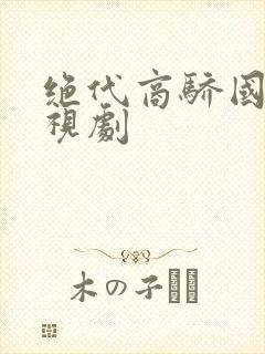 绝代商骄国语电视剧