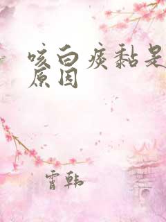 咳白痰黏是什么原因
