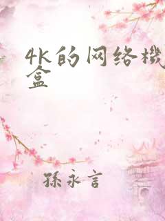 4k的网络机顶盒