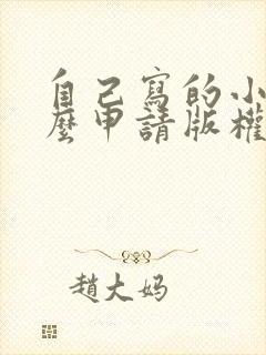 自己写的小说怎么申请版权