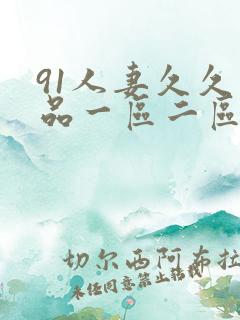 91人妻久久精品一区二区三区