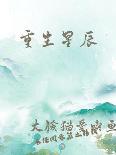 重生星辰