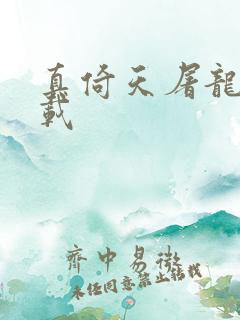 真倚天屠龙记下载