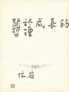 关于成长的人生哲理