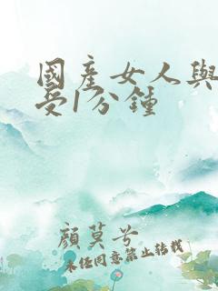 国产女人与拘做受1分钟