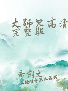 大师兄高清粤语完整版