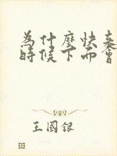 为什么快来姨妈时候下面会痒