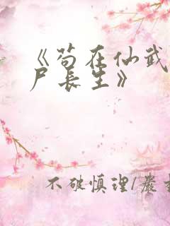 《苟在仙武,敛尸长生》