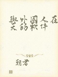 与外国人在线聊天的软件