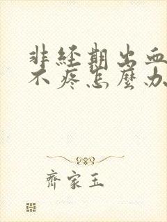 非经期出血鲜红不疼怎么办