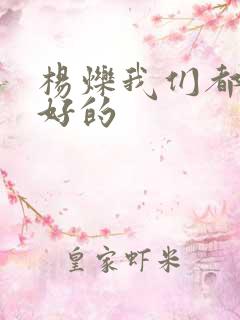 杨烁我们都要好好的