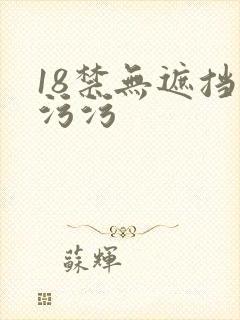 18禁无遮挡污污污