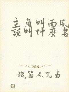 主角叫南风的小说叫什么名字