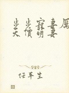步步宠妻厉少的天价萌妻