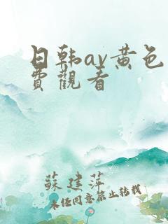 日韩av黄色免费观看