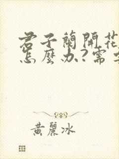 君子兰开花夹箭怎么办?需要剪掉花箭吗?