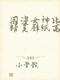 国漫女神比基尼精美壁纸高清