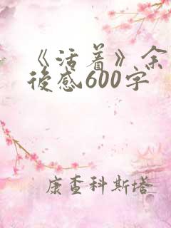 《活着》余华读后感600字
