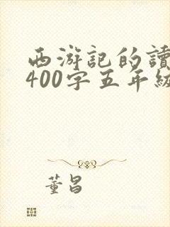 西游记的读后感400字五年级下