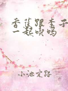 香蕉跟李子可以一起吃吗