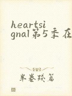 heartsignal第5季在线观看免费播放