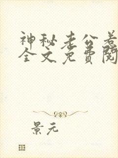 神秘老公惹不得全文免费阅读