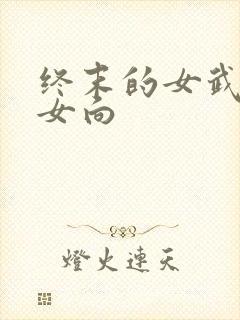 终末的女武神乙女向