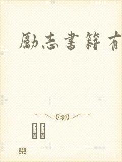 励志书籍有哪些
