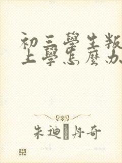 初三学生叛逆不上学怎么办
