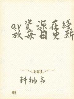 av资源在线播放每日更新