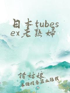 日本tubesex老熟妇