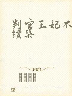 判官王妃不好惹续集
