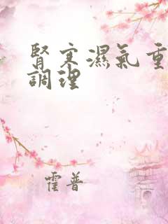 肾寒湿气重怎样调理