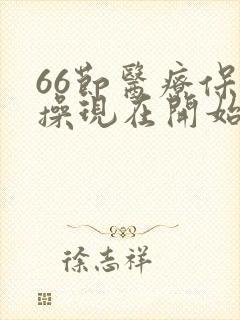 66节医疗保健操现在开始