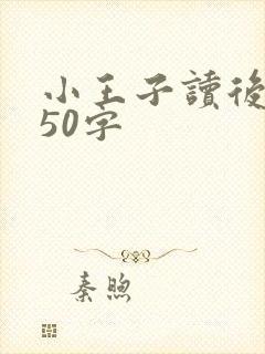 小王子读后感350字