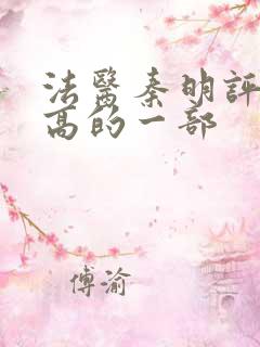 法医秦明评分最高的一部