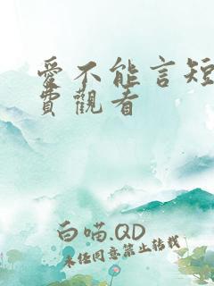 爱不能言短剧免费观看