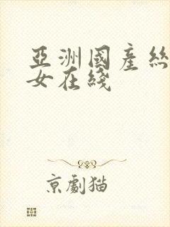 亚洲国产丝袜美女在线