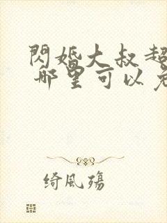 闪婚大叔超宠我 哪里可以免费看